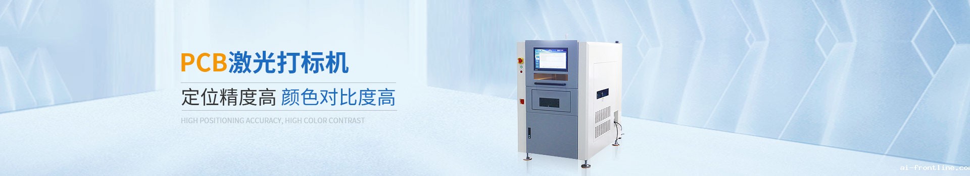 ai-frontlinepcb激光打标机定位精度高颜色对比度高