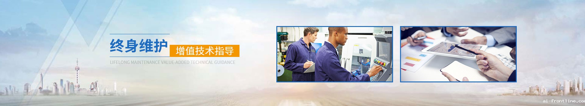 ai-frontline终身维护增值技术指导