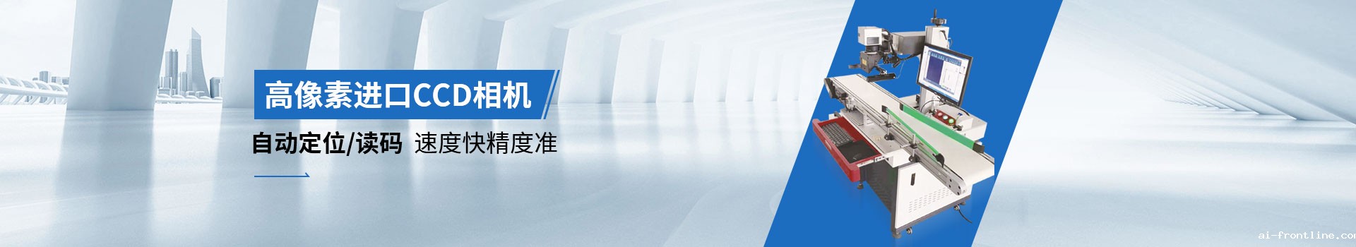 ai-frontlineccd激光打标机高像素进口CCD相机