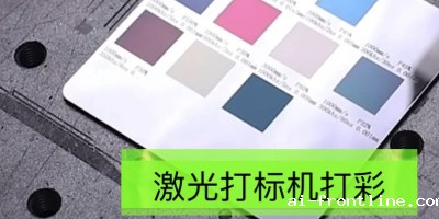 激光打标机 彩色